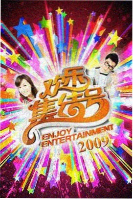 亚洲综艺